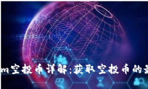 2019年Tokenim空投币详解：获取空投币的最佳策略与技巧