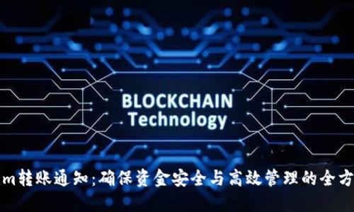 Tokenim转账通知：确保资金安全与高效管理的全方位指南