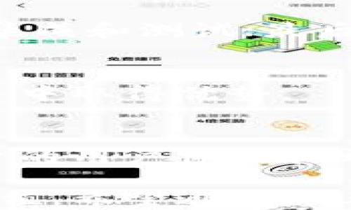 
区块链设备运营模式解析：未来数字经济的基本框架

关键词：
区块链, 设备运营模式, 数字经济/guanjianci

一、区块链设备运营模式概述
随着区块链技术的迅速发展，越来越多的企业开始关注如何有效地运用这一技术，以提升其运营效率和市场竞争力。在这个背景下，区块链设备运营模式逐渐成为一个重要的研究方向。简单来说，区块链设备运营模式是指通过区块链技术设备的管理和运营过程，以实现资源的高效配置和价值的最大化。

区块链技术本质上是一个去中心化的分布式账本技术，它不仅能够确保数据的安全性和透明性，还能够支持智能合约的执行。这些特性使得区块链在设备的管理、身份验证、交易记录等方面展现出巨大的潜力。

二、区块链设备运营模式的主要特点
区块链设备运营模式不仅具有传统设备管理的基本特点，还包含了区块链特有的新功能。以下是一些主要特点：
1. **去中心化**：区块链能够消除中央管理机构的介入，使得设备管理更加透明和公正。
2. **安全性**：区块链的加密技术确保数据传输的安全，降低了数据被篡改的风险。
3. **可追溯性**：区块链可以记录所有设备的状态和历史，使得每个环节都可追溯，提升了监管的效率。
4. **智能合约**：通过智能合约，设备的运营模式可以实现自动化和无需信任的交易，大大提升了效率。

三、区块链设备运营模式的应用场景
区块链在设备运营中的应用场景极其广泛，涵盖多个行业，包括但不限于以下几个方面：
1. **物流管理**：在物流领域，区块链可以确保运输过程中数据的准确性，并且可以实时监控物流状态。
2. **制造业**：在生产环节中，区块链可以帮助企业追踪材料来源和生产过程，从而提升产品质量。
3. **智能城市**：在智能城市的构建中，通过区块链技术，可以管理市政设备、公共交通等，提升整体运营效率。
4. **能源管理**：在分布式能源管理中，区块链能够有效管理能源的分配和交易，降低管理成本。

四、区块链设备运营模式的优势与挑战
虽然区块链在设备运营中展现出诸多优越性，但也面临一些挑战：
strong优势/strong：
1. **成本降低**：区块链的去中心化特性可以减少中介的费用，从而实现成本效益。
2. **增强的透明度**：实时的数据更新使所有参与方都能获取同样的信息，提高运营透明度。
3. **提高信任性**：由于数据不可篡改，相关方的信任度自然提升，促成更好的合作。

strong挑战/strong：
1. **技术的复杂性**：区块链技术对于很多传统企业来说是一个全新的领域，需要时间和资源去适应。
2. **法规和合规性**：不同地区对于区块链的监管政策不同，企业需要在合规中运营。
3. **市场认知度**：尽管区块链技术在逐渐被了解，但仍有不少企业对其持谨慎态度，影响了推动的速度。

五、常见问题及解答

1. 什么是区块链设备？
区块链设备通常指那些与区块链网络连接的设备，例如硬件钱包、矿机、IoT设备等。这些设备不仅能够进行区块链相关的操作，还可以收集和发送数据，从而实现设备管理和信息共享。

2. 区块链如何提升设备运营的效率？
通过使用区块链技术，可以消除数据重复录入、简化交易流程、提高信息透明度等，从而大幅度提升设备运营的效率。例如，在物联网设备中，数据可以实时上传到区块链，任何一方可以即时获取所需信息，无需通过中介，节省了时间和成本。

3. 区块链设备运营模式的实现步骤有哪些？
实现区块链设备运营模式通常需要几个步骤：首先，需要评估现有设备和技术架构；其次，制定实施计划，选择合适的区块链平台；然后进行系统集成和测试；最后，培育团队的操作能力和维护能力，保证系统稳定运作。

4. 区块链设备运营模式对企业的影响是什么？
区块链能够帮助企业实现透明化运营、提升信任度，也为企业间的合作提供了便利。此外，它还能够促进数据共享和资源的高效分配，从而在竞争中取得优势。

5. 如何选择适合的区块链设备管理平台？
选择适合的区块链设备管理平台需要考虑多个因素，包括平台的安全性、可扩展性、兼容性以及支持的智能合约功能等。同时，企业需要评估平台的用户体验和开发者社区的活跃程度，以确保后续的维护和升级能够顺利进行。

总结来说，区块链设备运营模式是未来数字经济的重要组成部分，通过合理地运用区块链技术，企业能够在提高运营效率的同时，创造更多的价值。希望通过以上的详细介绍，您对区块链设备运营模式有了更深刻的理解。