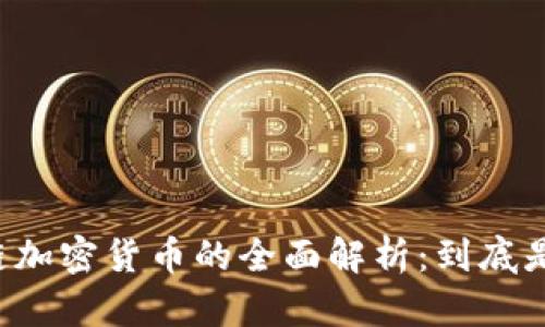 区块链加密货币的全面解析：到底是什么？