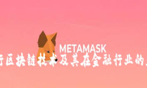 大型银行区块链技术及其在金融行业的应用解析