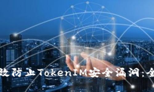 如何有效防止TokenIM安全漏洞：全面指南
