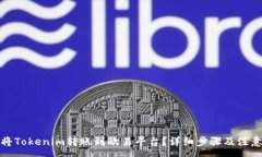 :如何将Tokenim转账到欧易平