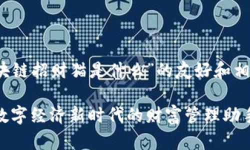 以下是关于“区块链招财猫是什么”的友好和相关关键词示例： 

区块链招财猫：数字经济新时代的财富管理助手