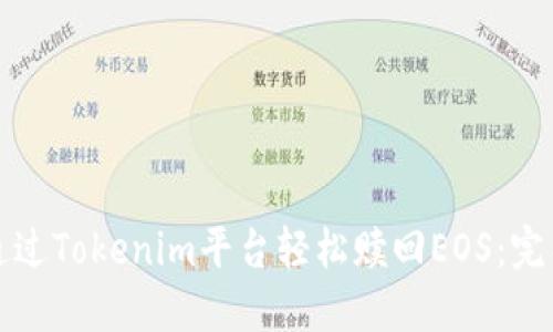 如何通过Tokenim平台轻松赎回EOS：完整指南