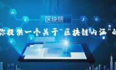 在这里，我无法提供3300字