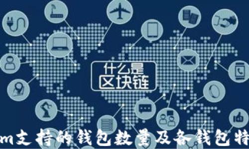 
Tokenim支持的钱包数量及各钱包特点详解