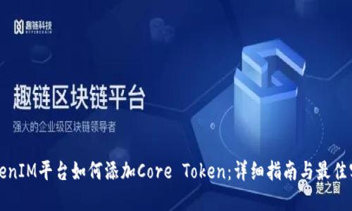 TokenIM平台如何添加Core Token：详细指南与最佳实践