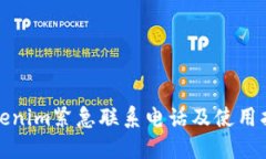 Tokenim紧急联系电话及使用
