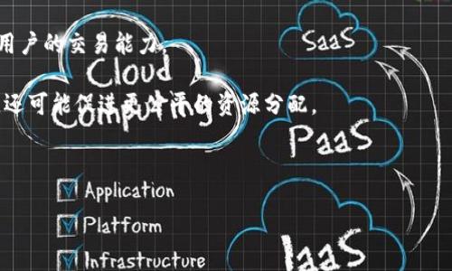 区块链之问是什么

区块链是一种分布式账本技术，它以去中心化、透明性和安全性等特性受到了广泛关注。近年来，随着比特币和其他加密货币的流行，区块链技术逐渐从金融领域扩展到各个行业。然而，围绕区块链的应用、潜力和影响等方面，产生了许多争议和未解之谜，这些问题通常被称为“区块链之问”。在这篇文章中，我们将探讨区块链之问的内涵、主要内容以及其对未来社会和经济的影响。

区块链之问的内涵

区块链之问通常指的就是人们在面对区块链这种新兴技术时所引发的各种问题。它涵盖了技术层面、经济层面、社会层面以及法律层面等多个维度。区块链的去中心化特性意味着权力和信息的传统集中形式正在被打破，这引发了人们对隐私安全、交易效率、监管框架等方面的深刻思考。

区块链之问的主要内容

区块链之问的内容极为丰富，下面是一些核心问题：

1. **区块链的技术限制**：尽管区块链在安全性和透明性上有很大优势，但在可扩展性和处理速度上仍存在挑战。如何解决这些技术障碍，是一个重要的问。

2. **监管与法律框架**：区块链带来的去中心化特性在法律合规上面临挑战。哪些法律适用于区块链技术？如何在保护消费者的同时促进技术创新？

3. **隐私与安全问题**：很多人担心区块链上的交易记录不够私密，未来可能面临哪些新的隐私风险？

4. **应用场景的有效性**：不是所有的行业都适合应用区块链技术。哪些行业或用例可以真正受益于区块链的特性？

5. **社会影响**：区块链将如何改变传统经济模式，甚至是社会结构？对就业、市民权益等方面的影响应该如何评估？

接下来，我们将逐个探讨这些问题，深入分析区块链之问的复杂性及其潜在影响。

问题1：区块链的技术限制

区块链技术的主要局限性之一在于其可扩展性。比特币和以太坊等主流区块链在处理交易速度方面相较于传统金融机构（如Visa或MasterCard）而言相对较慢。在比特币的情况下，区块链每秒最多只能处理七笔交易，而Visa的网络每秒可以处理数万笔交易。随着用户数量的增加，交易时间会显著增加，与此同时手续费也会上升，这在一定程度上限制了区块链的普及。

此外，区块链的存储问题同样是一个亟待解决的技术瓶颈。所有的区块链交易数据都是逐步累积的，这对于存储资源的消耗是巨大的，尤其是在链上数据不断增大的情况下。人们开始探索更高效的解决方案，比如“状态通道”、“分片技术”等，这些方法旨在提升区块链的处理速度和存储效率。 

最后，区块链的安全性虽然在理论上优越，但在实际应用中也可能出现漏洞。例如，智能合约一旦部署便无法修改，如果代码存在漏洞可能导致巨大的财务损失。此外，51%攻击等安全风险也时常引发关注。为了提高安全性，各链条的共识机制不断被改进，从而增强了网络的整体抵抗力。

问题2：监管与法律框架

区块链的去中心化特性使得传统法律和监管框架面临严峻挑战。如何确保用户的安全和合法权益、维护公平竞争，并同时维持创新活力，成为法律监管的主要目标。

许多国家和地区对区块链技术持不同态度。一方面，一些国家（例如中国和美国）已经意识到区块链的潜力，开始探索如何制定合适的监管政策。另一方面，也有国家对加密货币持否定态度，审慎对待区块链的引入。这种不平衡的法律环境可能会影响区块链技术的全球应用。

另外，传统的法律框架往往围绕中心化的结构制定，这使得将现有法律适用于去中心化的区块链系统变得困难。例如，在区块链上进行的交易如何界定？谁对行为负责？针对诈骗或欺诈行为的法律追责又该如何实施？

目前，各国都在积极寻求相对一致的监管标准，欧洲联盟如欧洲议会便提出过相应的监管框架，目的是创造统一的市场环境和法律标准，引导区块链技术健康发展。

问题3：隐私与安全问题

尽管区块链提供了相对较高的透明度和安全性，但隐私问题依然不可忽视。区块链上的每一笔交易都是公开的，任何人都能查看。然而，这种公开性就意味着用户的行为轨迹也可能被追踪，从而导致隐私泄露的风险。

目前，许多区块链项目正在探索如何在提高透明度和保障隐私之间找到平衡点。比如，零知识证明技术可使用户在不透露其个人信息的情况下进行验证。此外，隐私链（如Monero、Zcash）专为保护用户的隐私而设计，利用环签名等技术掩盖交易记录。

然而，这样的隐私保护措施可能引发合法合规的问题，特别是在反洗钱（AML）和反恐怖融资（CFT）等领域。如何制定法律框架，既能够确保合法的隐私保护，又能打击借助区块链技术进行的非法行为，是另一个重大的挑战。

问题4：应用场景的有效性

区块链虽然在技术上具有多种潜在应用场景，但并不是所有场景都能够有效利用其特性。为此，在实施区块链技术之前，评估其适应性和有效性就显得尤为重要。

首先，Blockchain的去中心化特性最适合那些需要多个参与者参与共识，但又不易于信任的行业。例如，金融服务、物流和供应链管理、数字身份认证等领域，是区块链技术应用的热点。这些领域中，参与各方的利益可能存在冲突，而区块链的去中心化和透明性可以有效降低信息不对称带来的风险。

第二，区块链的不可篡改特性非常适合记录和存储重要信息，例如医疗记录、版权登记等。这些信息需要高水平的安全性和完整性，以确保未来的使用可靠。

最后，虽然区块链技术在某些场景中展现出积极的前景，但仍需警惕跟风的风险，确保真正的应用是基于真实需求而非技术的过度推崇。

问题5：社会影响

区块链不仅是一项技术，它还可能引发深远的社会变革。首先，区块链将改变传统的经济结构，比如以去中心化的方式进行资产交易，也许能够降低中介费用，增强普通用户的交易能力。

其次，去中心化组织（DAO）则为参与者提供了一种新的治理模式，传统的企业管理模式可能面临挑战，形成“人人皆为股东”的新型组织形式。这不仅有助于扩大参与度，还可能促进更公平的资源分配。

然而，这样的改变也可能带来不确定性，比如失业风险的增加和社会结构的转变。如何有效应对这些变化，并确保社会的整体稳定与和谐，是亟待解决的问题。

总之，区块链技术的潜力巨大，但同时也伴随着一系列的挑战，深入探讨“区块链之问”将有助于我们更全面地理解和应对这一新兴技术带来的变革。
