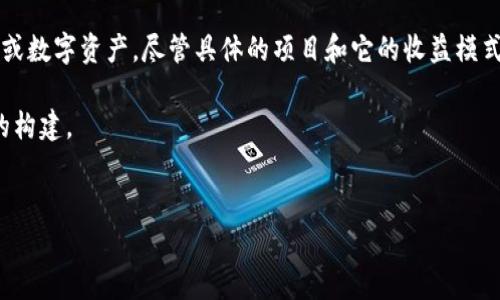 在区块链和加密货币的领域中，“Tokenim”可能指的是一种新的加密货币或数字资产。尽管具体的项目和它的收益模式可能会有所不同，但作为一个整体概念，Tokenim通常涉及以下几个方面。

在这里，我们将以Tokenim为切入点，探讨其可能的收益形式和生态系统的构建。

优质
Tokenim：了解其收益模式及投资潜力