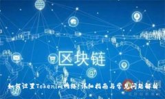 如何设置Tokenim网络：详细
