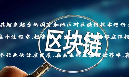 区块链真链是什么意思

区块链, 真链, 加密货币/guanjianci

区块链技术的快速发展及其在多个领域的应用，让人们对这个新兴技术有了越来越多的了解。然而，在众多的区块链相关术语中，“真链”这个概念常常被提到。那么，区块链的“真链”到底是什么意思呢？下面将从多个角度进行详细探讨。

第一部分：区块链的基本概念
在深入理解“真链”之前，我们需要先了解区块链的基本概念。区块链是一种分布式账本技术，能够在去中心化的环境中提供数据的透明性和不可篡改性。区块链由多个“区块”组成，这些区块按照时间顺序连接在一起，形成链状结构。每个区块都包含一定数量的交易记录，以及一个指向前一个区块的哈希值，从而确保了整个网络的安全性和完整性。

区块链主要有两种类型：公有链和私有链。公有链如比特币和以太坊，任何人都可以参与，透明度高；而私有链一般用于企业内部，权限受到限制，应用场景主要集中于内部数据管理和流通。

第二部分：“真链”的含义
在区块链的语境下，“真链”通常是指那些实现了实际应用、可验证且具备较高的可信度的区块链网络。这个术语在某些情况下也可以用来反映一个区块链项目或平台的真实性和底层技术的健全性。随之而来的是对区块链项目的参与者，尤其是投资者，越来越关注对项目的真实度验证。

在区块链技术普及的今天，不同的项目层出不穷，一些项目的真实性较高，而另一些则可能出于炒作或者欺诈目的推出。因此，了解什么是“真链”就变得尤为重要。真链的项目通常具备以下几个特征：
ul
    listrong去中心化：/strong没有单一控制者，所有参与者都能平等地参与治理。/li
    listrong透明性：/strong交易记录对所有参与者公开，便于验证。/li
    listrong安全性：/strong抗攻击能力强，能够保护用户的资产不受损失。/li
    listrong活跃的社区：/strong拥有活跃的用户和开发者社区，能够及时跟进技术的更新和问题的解决。/li
/ul

第三部分：真链的案例分析
为了更清楚地理解“真链”这一概念，不妨看看一些具体的区块链项目。这些项目被广泛认为是真链：
strong1. 比特币：/strong作为第一个成功的去中心化加密货币，比特币的透明性和安全性使其成为了区块链的代表。其背后的技术架构和算法得到了广泛的验证和应用。
strong2. 以太坊：/strong以太坊不仅是加密货币，还是一个开发智能合约和去中心化应用的平台，具备较高的技术复杂度和社区参与度。
strong3. Hyperledger Fabric：/strong这是一个专为企业设计的区块链框架。其在透明度、安全性和可扩展性扩展方面的表现受到了重视，广泛应用于供应链管理和金融服务。

第四部分：如何识别真链
识别区块链项目的真实性和可靠性并不容易，但可以通过一些标准和指标来判断：
ul
    listrong白皮书：/strong优秀的区块链项目会提供详细的白皮书，内容应包括项目背景、解决问题、技术架构、经济模型，以及团队成员等。/li
    listrong社区支持：/strong活跃的开发者和用户社区是项目建设的重要基础，定期的更新和响应是项目良好运营的标志。/li
    listrong技术审计：/strong许多成功的项目会进行第三方的安全审计，以增加技术的透明度和信任度。/li
    listrong代币经济模型：/strong合理的代币分配和激励机制能够促进项目的良性发展。/li
/ul

第五部分：真链与伪链的对比
有必要明确区块链项目的“真链”与“伪链”之间的区别。伪链通常是那些没有实际应用、技术基础较弱或者是一种营销手段的项目。这些项目通常不具备透明度，也没有真实的社区支持。随着越来越多的项目涌现，伪链的存在也成了一个显著的问题，投资者需保持警惕。

总的来说，真链代表着可靠的、实际运作的区块链项目，而伪链则可能只是表面上的项目，或许根本没有实际功能和基础。

第六部分：区块链真链的未来
随着区块链技术的发展和应用场景的不断扩展，真链的概念将不断丰富和深化。未来，真链可能会成为更多企业和个人进行选择和投资的标准。尤其是在越来越多的国家和地区对区块链技术进行立法和监管的背景下，真链的标准化和规范化将会逐渐成为重要趋势。

区块链也在应用于金融、医疗、供应链等多个领域，经过时间的考验，真正能够落地的项目会变得越来越少，而真链的定义和识别方法也会更加明确。在这个过程中，投资者、开发者与应用者都应保持学习与关注，将区块链技术的潜力最大化。

总结
区块链的“真链”概念在行业中扮演着重要角色，帮助参与者理解项目的真实性。正确理解和识别区块链真链，不仅能够帮助用户规避风险，还能促进整个行业的健康发展。在未来的区块链世界中，真链将是推动技术发展的重要基础。 

如有更多关于区块链真链相关的问题，欢迎继续探讨！