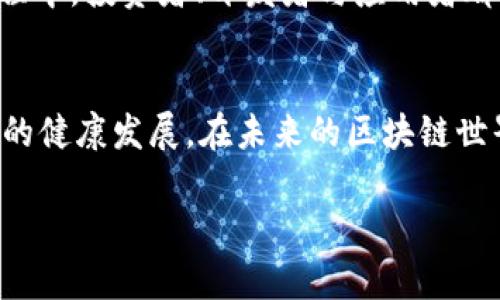 区块链真链是什么意思

区块链, 真链, 加密货币/guanjianci

区块链技术的快速发展及其在多个领域的应用，让人们对这个新兴技术有了越来越多的了解。然而，在众多的区块链相关术语中，“真链”这个概念常常被提到。那么，区块链的“真链”到底是什么意思呢？下面将从多个角度进行详细探讨。

第一部分：区块链的基本概念
在深入理解“真链”之前，我们需要先了解区块链的基本概念。区块链是一种分布式账本技术，能够在去中心化的环境中提供数据的透明性和不可篡改性。区块链由多个“区块”组成，这些区块按照时间顺序连接在一起，形成链状结构。每个区块都包含一定数量的交易记录，以及一个指向前一个区块的哈希值，从而确保了整个网络的安全性和完整性。

区块链主要有两种类型：公有链和私有链。公有链如比特币和以太坊，任何人都可以参与，透明度高；而私有链一般用于企业内部，权限受到限制，应用场景主要集中于内部数据管理和流通。

第二部分：“真链”的含义
在区块链的语境下，“真链”通常是指那些实现了实际应用、可验证且具备较高的可信度的区块链网络。这个术语在某些情况下也可以用来反映一个区块链项目或平台的真实性和底层技术的健全性。随之而来的是对区块链项目的参与者，尤其是投资者，越来越关注对项目的真实度验证。

在区块链技术普及的今天，不同的项目层出不穷，一些项目的真实性较高，而另一些则可能出于炒作或者欺诈目的推出。因此，了解什么是“真链”就变得尤为重要。真链的项目通常具备以下几个特征：
ul
    listrong去中心化：/strong没有单一控制者，所有参与者都能平等地参与治理。/li
    listrong透明性：/strong交易记录对所有参与者公开，便于验证。/li
    listrong安全性：/strong抗攻击能力强，能够保护用户的资产不受损失。/li
    listrong活跃的社区：/strong拥有活跃的用户和开发者社区，能够及时跟进技术的更新和问题的解决。/li
/ul

第三部分：真链的案例分析
为了更清楚地理解“真链”这一概念，不妨看看一些具体的区块链项目。这些项目被广泛认为是真链：
strong1. 比特币：/strong作为第一个成功的去中心化加密货币，比特币的透明性和安全性使其成为了区块链的代表。其背后的技术架构和算法得到了广泛的验证和应用。
strong2. 以太坊：/strong以太坊不仅是加密货币，还是一个开发智能合约和去中心化应用的平台，具备较高的技术复杂度和社区参与度。
strong3. Hyperledger Fabric：/strong这是一个专为企业设计的区块链框架。其在透明度、安全性和可扩展性扩展方面的表现受到了重视，广泛应用于供应链管理和金融服务。

第四部分：如何识别真链
识别区块链项目的真实性和可靠性并不容易，但可以通过一些标准和指标来判断：
ul
    listrong白皮书：/strong优秀的区块链项目会提供详细的白皮书，内容应包括项目背景、解决问题、技术架构、经济模型，以及团队成员等。/li
    listrong社区支持：/strong活跃的开发者和用户社区是项目建设的重要基础，定期的更新和响应是项目良好运营的标志。/li
    listrong技术审计：/strong许多成功的项目会进行第三方的安全审计，以增加技术的透明度和信任度。/li
    listrong代币经济模型：/strong合理的代币分配和激励机制能够促进项目的良性发展。/li
/ul

第五部分：真链与伪链的对比
有必要明确区块链项目的“真链”与“伪链”之间的区别。伪链通常是那些没有实际应用、技术基础较弱或者是一种营销手段的项目。这些项目通常不具备透明度，也没有真实的社区支持。随着越来越多的项目涌现，伪链的存在也成了一个显著的问题，投资者需保持警惕。

总的来说，真链代表着可靠的、实际运作的区块链项目，而伪链则可能只是表面上的项目，或许根本没有实际功能和基础。

第六部分：区块链真链的未来
随着区块链技术的发展和应用场景的不断扩展，真链的概念将不断丰富和深化。未来，真链可能会成为更多企业和个人进行选择和投资的标准。尤其是在越来越多的国家和地区对区块链技术进行立法和监管的背景下，真链的标准化和规范化将会逐渐成为重要趋势。

区块链也在应用于金融、医疗、供应链等多个领域，经过时间的考验，真正能够落地的项目会变得越来越少，而真链的定义和识别方法也会更加明确。在这个过程中，投资者、开发者与应用者都应保持学习与关注，将区块链技术的潜力最大化。

总结
区块链的“真链”概念在行业中扮演着重要角色，帮助参与者理解项目的真实性。正确理解和识别区块链真链，不仅能够帮助用户规避风险，还能促进整个行业的健康发展。在未来的区块链世界中，真链将是推动技术发展的重要基础。 

如有更多关于区块链真链相关的问题，欢迎继续探讨！