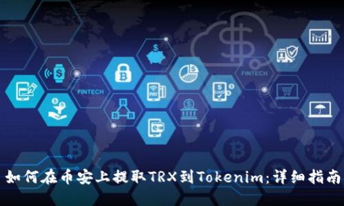 如何在币安上提取TRX到Tokenim：详细指南