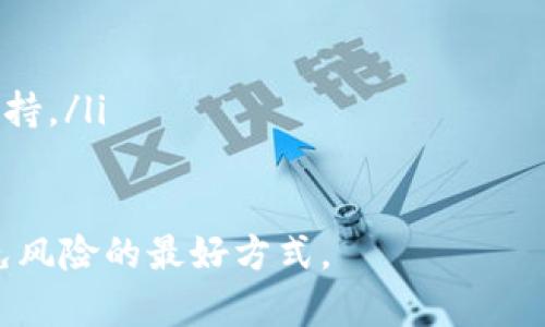 Tokenim 用户名不存在的解决方案与建议
Tokenim, 用户名不存在, 问题解决/guanjianci

在使用任何在线服务或平台时，有时我们可能会遇到一些不愉快的情况，比如在 Tokenim 上登陆时出现“用户名不存在”的提示。这个消息不仅让人沮丧，同时也可能导致用户对该平台的信任度下降。情管理想通过本文详细探讨这一问题，提供实质性的解决方案，并希望能帮助用户快速解决这个问题.

Tokenim 是什么？
Tokenim 是一个新兴的去中心化平台，专注于区块链技术和加密货币的交易。它为用户提供了一系列服务，从加密货币交易到智能合约的创建，都可以在这个平台上实现。Tokenim 的目标是为用户提供一个安全、高效的交易环境。

用户名不存在的常见原因
当你尝试登陆 Tokenim 账户，却发现系统提示“用户名不存在”，这可能是由于以下几个原因造成的：
ol
    listrong输入错误：/strong最常见的原因便是用户名输入错误。检查是否有拼写错误或是多余的空格。/li
    listrong账户尚未注册：/strong如果你没有在 Tokenim 上注册账户，系统自然会提示该用户名不存在。/li
    listrong账户被禁用：/strong某些情况下，如果用户违反了平台的规则，账户可能会被暂时或永久禁用，这也可能导致无法登陆。/li
    listrong系统故障：/strong偶尔系统维护或者技术故障也可能导致用户无法正常登陆。/li
/ol

如何解决“用户名不存在”的问题
为了解决“用户名不存在”的问题，用户可以采取以下步骤：
ol
    listrong核查用户名：/strong仔细检查输入的用户名是否正确。注意大小写及字符的准确性。/li
    listrong重置密码：/strong如果你记得曾经注册过该账户，但用户名依然不能登录，可以尝试使用找回密码的功能。/li
    listrong联系客服：/strong如果上述方法都无效，可以直接联系 Tokenim 的客服支持。提供你的注册信息，寻求他们的帮助。/li
/ol

避免未来遇到类似问题的建议
为了避免未来再遇到用户名不存在的情况，用户可以参考以下建议：
ol
    listrong记录账户信息：/strong建议使用密码管理工具来记录你的用户名和密码，防止遗忘。/li
    listrong定期更新密码：/strong为了安全起见，建议定期更新你的密码，并确保与其他平台的密码不同。/li
    listrong关注平台公告：/strong关于账户的相关通知和动态应及时关注，以免错过重要信息。/li
/ol

相关问题解答

问题1：如何找回忘记的Tokenim用户名？
如果用户忘记了 Tokenim 的用户名，这里有几种找回的方法：
ol
    listrong查看注册邮件：/strong当用户注册 Tokenim 账户时，平台通常会发送一封确认邮件。在该邮件中通常包含用户名和其他注册信息。用户可以查找该邮件。/li
    listrong使用注册邮箱：/strong一些平台允许用户使用注册邮箱进行登录。如果你只记得注册邮箱，可以尝试利用该邮箱找回或重置账户信息。/li
    listrong联系客服支持：/strong如果以上方法无效，用户可以直接联系客服。提供必要的信息，客服团队通常可以帮助用户找回用户名。/li
/ol

问题2：为什么 Tokenim 会禁用我的账户？
账户被禁用的原因可能有很多，常见原因包括：
ol
    listrong违反服务条款：/strongTokenim 有一套明确的使用条款和政策，任何违反行为都可能导致账户被禁用。/li
    listrong安全问题：/strong若平台检测到异常交易或登陆行为，为了保护用户账户，系统可能会暂时禁用账户。/li
    listrong缺乏活动：/strong长时间未使用的账户可能会被系统自动禁用，以减少安全风险。/li
/ol

如果你的账户被禁用，用户应立即联系 Tokenim 客服团队。他们会提供具体的禁用原因以及重新启用账户的步骤。通常情况下，用户需要确认身份并承诺遵守平台规则。

问题3：Tokenim平台的安全性如何？
Tokenim 为了保证用户的信息和资金安全，采用了一系列的安全措施：
ol
    listrong多重身份验证：/strongTokenim 强烈建议用户启用多重身份验证（2FA），以增加账户的安全性。/li
    listrong数据加密：/strongTokenim 对平台上的所有敏感信息都进行加密处理，确保不会被恶意窃取。/li
    listrong定期安全审核：/strong平台定期进行安全审计，确保系统没有漏洞，而用户的资金安全永远放在第一位。/li
/ol

虽然 Tokenim 采取了这些措施，但用户自身也应保持警觉，定期检查账户活动，更新密码，防止社交工程攻击等。

问题4：如何保障我的Tokenim账户安全？
用户可以采取多种措施来保障其 Tokenim 账户的安全：
ol
    listrong使用强密码：/strong设置复杂的密码，至少要包含大写字母、小写字母、数字和符号，使其更加安全。/li
    listrong定期更换密码：/strong为了增加账户安全性，建议用户定期更换密码，并使用不同的密码管理多个账户。/li
    listrong警惕钓鱼邮件：/strong用户应当警惕来自不明来源的邮件，避免点击不明链接或下载附件。/li
    listrong开启 2FA：/strong如前所述，使用两步验证为账户增加额外的保护层。/li
/ol

问题5：如果我在Tokenim平台上遇到其他技术问题，该如何解决？
如果在使用 Tokenim 时遇到其他技术问题，用户可以采取以下步骤：
ol
    listrong查阅帮助中心：/strongTokenim 通常会有帮助中心，提供常见问题的解决方案和使用指南。/li
    listrong参与社区讨论：/strong通过平台的社交媒体或者用户论坛，寻求其他用户的帮助和建议。/li
    listrong联系客服：/strong如果以上两种方式都无法解决问题，最好直接联系 Tokenim 客服。他们能够提供更深入的专业技术支持。/li
/ol

总之，Tokenim 是一个相对安全和高效的交易平台，但用户在使用过程中时刻注意保护自己的账户信息，认真对待任何安全提示，是避免风险的最好方式。