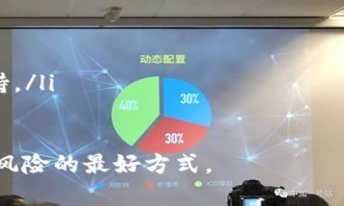 Tokenim 用户名不存在的解决方案与建议
Tokenim, 用户名不存在, 问题解决/guanjianci

在使用任何在线服务或平台时，有时我们可能会遇到一些不愉快的情况，比如在 Tokenim 上登陆时出现“用户名不存在”的提示。这个消息不仅让人沮丧，同时也可能导致用户对该平台的信任度下降。情管理想通过本文详细探讨这一问题，提供实质性的解决方案，并希望能帮助用户快速解决这个问题.

Tokenim 是什么？
Tokenim 是一个新兴的去中心化平台，专注于区块链技术和加密货币的交易。它为用户提供了一系列服务，从加密货币交易到智能合约的创建，都可以在这个平台上实现。Tokenim 的目标是为用户提供一个安全、高效的交易环境。

用户名不存在的常见原因
当你尝试登陆 Tokenim 账户，却发现系统提示“用户名不存在”，这可能是由于以下几个原因造成的：
ol
    listrong输入错误：/strong最常见的原因便是用户名输入错误。检查是否有拼写错误或是多余的空格。/li
    listrong账户尚未注册：/strong如果你没有在 Tokenim 上注册账户，系统自然会提示该用户名不存在。/li
    listrong账户被禁用：/strong某些情况下，如果用户违反了平台的规则，账户可能会被暂时或永久禁用，这也可能导致无法登陆。/li
    listrong系统故障：/strong偶尔系统维护或者技术故障也可能导致用户无法正常登陆。/li
/ol

如何解决“用户名不存在”的问题
为了解决“用户名不存在”的问题，用户可以采取以下步骤：
ol
    listrong核查用户名：/strong仔细检查输入的用户名是否正确。注意大小写及字符的准确性。/li
    listrong重置密码：/strong如果你记得曾经注册过该账户，但用户名依然不能登录，可以尝试使用找回密码的功能。/li
    listrong联系客服：/strong如果上述方法都无效，可以直接联系 Tokenim 的客服支持。提供你的注册信息，寻求他们的帮助。/li
/ol

避免未来遇到类似问题的建议
为了避免未来再遇到用户名不存在的情况，用户可以参考以下建议：
ol
    listrong记录账户信息：/strong建议使用密码管理工具来记录你的用户名和密码，防止遗忘。/li
    listrong定期更新密码：/strong为了安全起见，建议定期更新你的密码，并确保与其他平台的密码不同。/li
    listrong关注平台公告：/strong关于账户的相关通知和动态应及时关注，以免错过重要信息。/li
/ol

相关问题解答

问题1：如何找回忘记的Tokenim用户名？
如果用户忘记了 Tokenim 的用户名，这里有几种找回的方法：
ol
    listrong查看注册邮件：/strong当用户注册 Tokenim 账户时，平台通常会发送一封确认邮件。在该邮件中通常包含用户名和其他注册信息。用户可以查找该邮件。/li
    listrong使用注册邮箱：/strong一些平台允许用户使用注册邮箱进行登录。如果你只记得注册邮箱，可以尝试利用该邮箱找回或重置账户信息。/li
    listrong联系客服支持：/strong如果以上方法无效，用户可以直接联系客服。提供必要的信息，客服团队通常可以帮助用户找回用户名。/li
/ol

问题2：为什么 Tokenim 会禁用我的账户？
账户被禁用的原因可能有很多，常见原因包括：
ol
    listrong违反服务条款：/strongTokenim 有一套明确的使用条款和政策，任何违反行为都可能导致账户被禁用。/li
    listrong安全问题：/strong若平台检测到异常交易或登陆行为，为了保护用户账户，系统可能会暂时禁用账户。/li
    listrong缺乏活动：/strong长时间未使用的账户可能会被系统自动禁用，以减少安全风险。/li
/ol

如果你的账户被禁用，用户应立即联系 Tokenim 客服团队。他们会提供具体的禁用原因以及重新启用账户的步骤。通常情况下，用户需要确认身份并承诺遵守平台规则。

问题3：Tokenim平台的安全性如何？
Tokenim 为了保证用户的信息和资金安全，采用了一系列的安全措施：
ol
    listrong多重身份验证：/strongTokenim 强烈建议用户启用多重身份验证（2FA），以增加账户的安全性。/li
    listrong数据加密：/strongTokenim 对平台上的所有敏感信息都进行加密处理，确保不会被恶意窃取。/li
    listrong定期安全审核：/strong平台定期进行安全审计，确保系统没有漏洞，而用户的资金安全永远放在第一位。/li
/ol

虽然 Tokenim 采取了这些措施，但用户自身也应保持警觉，定期检查账户活动，更新密码，防止社交工程攻击等。

问题4：如何保障我的Tokenim账户安全？
用户可以采取多种措施来保障其 Tokenim 账户的安全：
ol
    listrong使用强密码：/strong设置复杂的密码，至少要包含大写字母、小写字母、数字和符号，使其更加安全。/li
    listrong定期更换密码：/strong为了增加账户安全性，建议用户定期更换密码，并使用不同的密码管理多个账户。/li
    listrong警惕钓鱼邮件：/strong用户应当警惕来自不明来源的邮件，避免点击不明链接或下载附件。/li
    listrong开启 2FA：/strong如前所述，使用两步验证为账户增加额外的保护层。/li
/ol

问题5：如果我在Tokenim平台上遇到其他技术问题，该如何解决？
如果在使用 Tokenim 时遇到其他技术问题，用户可以采取以下步骤：
ol
    listrong查阅帮助中心：/strongTokenim 通常会有帮助中心，提供常见问题的解决方案和使用指南。/li
    listrong参与社区讨论：/strong通过平台的社交媒体或者用户论坛，寻求其他用户的帮助和建议。/li
    listrong联系客服：/strong如果以上两种方式都无法解决问题，最好直接联系 Tokenim 客服。他们能够提供更深入的专业技术支持。/li
/ol

总之，Tokenim 是一个相对安全和高效的交易平台，但用户在使用过程中时刻注意保护自己的账户信息，认真对待任何安全提示，是避免风险的最好方式。