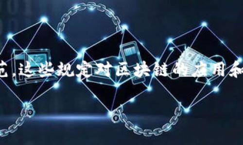 区块链技术的规定主要指的是与区块链相关的法律、行业标准和技术规范。这些规定对区块链的应用和发展起着重要的指导和约束作用。下面是对区块链技术规定的详细介绍。

### 区块链技术的规定及其影响解析