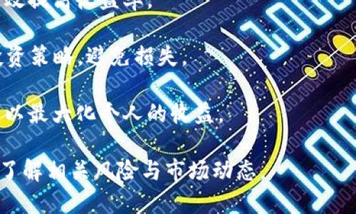 在当前的数字生态系统中，区块链技术已经成为了一个重要的主题，而HPY（High Yield Protocol）则是在区块链行业中一个相对较新的概念。下面将为您详细解释HPY的概念、用途及其在区块链中的发展。

### 一、什么是HPY？

HPY（High Yield Protocol）是一种基于区块链的金融协议，旨在为投资者提供高收益的投资机会。它通常涉及去中心化金融（DeFi）领域，允许用户通过提供流动性、质押或者借贷等方式获得收益。HPY协议常常利用智能合约来自动化交易和分配收益。

与传统金融体系相比，HPY能够消除中介，提高资金的流动性和透明度。同时，它还利用区块链的去中心化特性，降低了风险，并为用户提供了更高的收益潜力。

### 二、HPY的工作原理

HPY协议一般通过以下几个步骤运作：

1. **资产质押**：用户将其数字资产（如加密货币）质押在HPY协议中。这些资产将被锁定并用于提供流动性。
  
2. **流动性池**：用户质押的资产会进入流动性池，这些池通常用于支持市场交易和借贷活动。

3. **收益分配**：用户通过质押资产或提供流动性获得奖励。这些奖励通常以HPY代币或其他形式的加密货币发放。

4. **智能合约**：协议的各项操作通常由智能合约自动执行，确保透明性和安全性。

总的来说，HPY协议通过技术创新和去中心化的方式，为参与者提供了更高的收益，打破了传统金融的桎梏。

### 三、HPY的优缺点

#### 优点

1. **高收益**：相比传统投资产品，HPY通常能够提供更高的收益率，这吸引了大量投资者。

2. **去中心化**：HPY利用区块链的去中心化特征，让用户能够掌控自己的资产，增加了资金的安全性。

3. **自动化操作**：智能合约的使用使得交易过程能够自动化进行，减少了人为错误的风险。

#### 缺点

1. **风险较高**：尽管HPY有潜在的高收益，但也伴随着相应的风险，例如智能合约漏洞、市场波动等。

2. **不稳定性**：HPY的收益率可能会受到市场状况的影响而波动，因此投资者需要时刻关注市场动态。

3. **技术复杂性**：对于许多用户来说，理解HPY协议的工作原理和操作过程可能是一个挑战。

### 四、HPY在区块链中的应用

HPY作为一种创新的金融工具，正逐渐在多个领域中获得应用，具体包括：

1. **借贷平台**：HPY协议在去中心化借贷平台上得到了广泛应用，用户可以通过质押资产获取借款，也可以通过提供流动性赚取利息。

2. **流动性挖矿**：许多去中心化交易所（DEX）使用HPY协议来奖励流动性提供者。用户提供流动性后可以获得HPY代币或者其他奖励。

3. **资产管理**：部分资产管理平台开始融入HPY协议，用户可以通过投资组合获得高收益。

### 五、如何参与HPY？

参与HPY投资需要几个步骤，具体如下：

1. **选择平台**：选择支持HPY协议的去中心化交易所或金融平台，并创建账户。

2. **获取数字资产**：通过购买或交换方式获取所需的数字资产，如Ethereum、Bitcoin等。

3. **质押资产**：在所选平台上质押资产，选择收益率和锁定期等参数。

4. **监控收益**：定期检查投资的收益情况，必要时对资产进行调整。

### 相关问题

1. **HPY协议是如何评估和管理风险的？**
   
   风险评估和管理

   HPY协议在风险管理上有几个层面，首先是智能合约的安全性。开发团队会对智能合约进行多次审计，确保没有漏洞。在流动性池中，资金的分散性也是降低风险的重要手段。其次，HPY协议通常提供清晰的风险提示，让用户了解投资的潜在风险。
  
   此外，用户在选择参与的HPY项目时，需要考虑项目的声誉、团队背景及技术白皮书等因素。良好的项目通常有明确的社区支持和透明的运营模式。

2. **如何选择合适的HPY投资项目？**

   选择HPY项目的标准

   在选择HPY投资项目时，首先需要评估项目的透明度与信任度。许多成功的HPY项目都会有完整的白皮书和活跃的社区，用户可以通过这些资料了解项目的愿景和实施计划。

   其次，要考虑项目的技术实现。确保其智能合约经过专业审计没有漏洞，并且在技术上能够支持高收益的运作。

   此外，用户还要关注项目的市场需求。选择具备可持续性的项目，而不是一夜暴富的短期项目，这样才能保证投资的安全性和收益的稳定性。

3. **HPY与其他DeFi协议的区别是什么？**

   HPY与DeFi协议的比较

   HPY协议与其他DeFi协议相比，主要在于其专注于高收益的激励机制。一般的DeFi协议包括借贷、交易、储蓄等多种功能，而HPY更侧重于流动性奖励和高收益回报。

   另外，HPY协议通常会利用创新的机制，比如流动性挖矿和质押奖励，来吸引更多的用户参与。相对于普通的DeFi协议，HPY更具吸引力，尤其是在高波动的市场中。

4. **HPY的未来趋势是什么？**

   HPY的未来发展

   HPY协议的发展前景十分光明，随着去中心化金融的不断增长，预计会吸引更多用户参与。未来，HPY可能会与更多类型的资产结合，比如NFT，提供更多样的投资机会。

   此外，随着技术的不断进步，我们可能会看到更复杂的风险管理和收益预测模型的出现，从而提升用户在HPY协议中的投资体验。未来的HPY协议还可能发展出更加稳健的机制，以应对市场波动带来的风险。

5. **如何最大化HPY的收益？**

   最大化HPY收益的策略

   要最大化HPY的收益，首先需合理选择质押的资产。选择那些历史收益高且市场认可度强的资产，可以有效提高收益率。

   其次，关注市场的时机。如果市场波动较小，可以选择较长的质押时间，而在市场波动时，可以适当调整投资策略，避免损失。

   此外，保持对项目的定期关注也是必要的。许多HPY项目会不定期调整收益率，用户要随时准备做出调整以最大化个人的收益。

以此来看，HPY作为区块链领域的一种投资工具，展现了巨大的潜力和吸引力，但投资者也要保持谨慎，充分了解相关风险与市场动态。