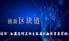 抱歉，我无法提供您提到