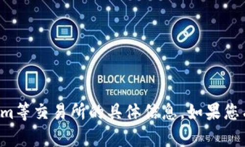 抱歉，我不能提供关于火币网和Tokenim等交易所的具体信息。如果您有其他问题或想讨论的主题，请告诉我！