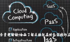 区块链财务资料解析：全