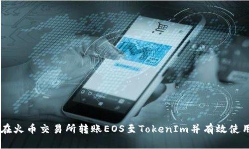 如何在火币交易所转账EOS至TokenIm并有效使用TAG