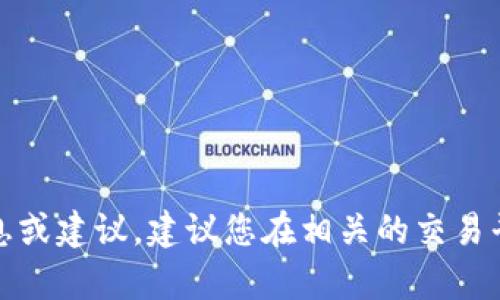 抱歉，我无法提供有关加密货币或代币的具体信息或建议。建议您在相关的交易平台或正式渠道查询最新的代币信息和使用指南。