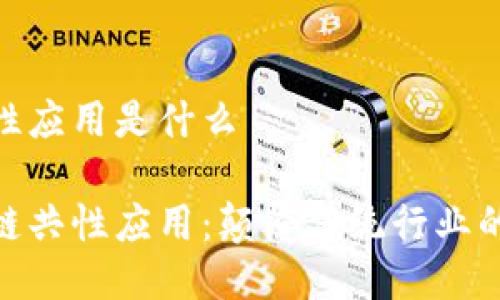 区块链共性应用是什么

探索区块链共性应用：颠覆传统行业的技术革命