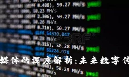 区块链新媒体的深度解析：未来数字传播的革命