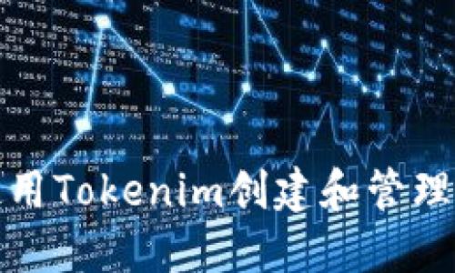 如何使用Tokenim创建和管理多钱包