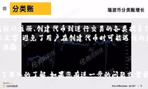   Tokenim使用教程：全面掌握Tokenim的功能与操作 / 
 guanjianci Tokenim, 使用教程, 区块链 /guanjianci 

Tokenim简介
Tokenim是一个强大的区块链工具，为用户提供创建、管理和交易代币的功能。随着区块链和加密货币的迅猛发展，Tokenim作为一种代币生成和管理平台，受到了越来越多用户的关注。无论您是开发者、企业，还是对加密货币感兴趣的个人，Tokenim都能为您提供便捷的服务和丰富的功能。

Tokenim的核心功能
Tokenim提供了多种核心功能，使其在众多代币生成平台中脱颖而出。首先，Tokenim支持多种区块链的代币创建，如以太坊、币安智能链等，用户可以根据自身需求选择最适合的区块链网络。其次，Tokenim提供用户友好的界面，简化了代币创建流程，让即使没有编程经验的用户也能轻松上手。此外，Tokenim还提供了代币管理、交易和分析等功能，帮助用户更好地掌握自己的资产。

Tokenim的使用步骤
下面将详细介绍Tokenim的使用步骤，以便用户能够高效地创建和管理自己的代币。

h41. 注册和登录/h4
首先，访问Tokenim的官方网站，点击注册按钮，填写必要的个人信息，如邮箱、密码等。完成注册后，您将收到一封验证邮件，点击确认后即可登录平台。

h42. 创建代币/h4
登录后，您将进入Tokenim的主界面。在这里，选择“创建代币”选项。您需要填写一些基本信息，包括代币名称、符号、总供应量等。在此步骤中，Tokenim还提供了一些高级选项，如是否开启转账、是否可铸造等功能，根据您的需求进行选择。

h43. 配置代币参数/h4
在创建代币时，您可以根据实际需求配置不同的参数。例如，您可以设定代币的总发行量、分配规则（如公共发行、私募等）。完成配置后，点击“确认创建”按钮，系统将生成您的代币，并为您提供代币的合约地址。

h44. 管理代币/h4
代币创建成功后，您可以通过Tokenim平台对代币进行管理，包括转移、销毁、铸造等操作。平台支持批量管理功能，极大地方便了用户的操作。同时，您也可以在这里查看代币的交易记录和市场行情。

h45. 交易代币/h4
Tokenim提供交易服务，用户可以将在平台上创建的代币进行交易。进入交易界面，您可以设置买入或卖出的价格和数量，系统将自动撮合交易。此外，Tokenim还支持与其他主流交易平台的链接，方便用户在不同平台间进行资产管理。

Tokenim的安全性
安全性是用户在选择区块链平台时最关心的问题之一。Tokenim采取了多种安全措施，以确保用户的数据和资产安全。首先，Tokenim采用了先进的加密技术，保障所有用户的敏感信息。其次，平台定期进行安全审计，发现并修复潜在的安全漏洞。此外，Tokenim还提供多种身份验证方式，增加账户的安全性，避免未经授权的访问。

使用Tokenim的优势
Tokenim凭借其强大的功能和便捷的操作，已成为众多用户的首选。首先，其多链支持让用户能够根据自己需求选择合适的区块链，提升了代币的灵活性和适应性。其次，Tokenim的用户友好界面和详细的操作指引，使得即使是新手用户也能轻松上手，不必担心复杂的编程知识。此外，Tokenim还定期推出新功能和，使得平台始终处于技术前沿，满足用户不断变化的需求。

相关问题解答

1. Tokenim如何处理交易的手续费？
在进行代币交易时，手续费是不可避免的。Tokenim会根据用户选择的区块链网络设定不同的手续费标准。以以太坊网络为例，手续费通常包括矿工费，这部分是支付给网络矿工的，以确保交易能够顺利打包到区块中。
Tokenim为用户提供透明的手续费说明，在创建代币或进行交易时，用户能够清晰地看到所需支付的费用。平台还提供了费用计算器，帮助用户提前评估交易成本。此外，Tokenim鼓励用户选择相对低费用的交易时段，以降低手续费支出。
用户在进行交易时，应注意链上交易的时间和费用变动。手续费在网络拥堵时可能会急剧上升，建议用户在非高峰时段进行交易，从而最大限度地节省费用。

2. Tokenim的代币能否在其他交易平台交易？
Tokenim生成的代币可以在多个交易平台上交易。代币创建后会生成一个唯一的合约地址，这个地址可以在不同的平台进行查询和交易。用户只需在其他交易平台上进行代币的上架申请，通常需满足平台的相关要求，如一定的流动性和合规性。
许多大型交易平台支持多种代币的交易，用户可以将Tokenim上的代币转移到这些平台进行交易。同时，Tokenim还与一些主流交易所达成合作，简化了上架流程。用户只需在Tokenim平台完成操作后，即可选择是否在其他平台进行交易。
要确保Tokenim生成的代币能够迅速地在其他平台上获批，用户需提供充分的项目背景资料和代币用途，确保其合法性和项目的长期可持续性。平台通常会根据市场需求定期审核新上线的代币。

3. 如何提高Tokenim创建的代币的市场认可度？
要提高Tokenim创建的代币的市场认可度，用户需要做多方面的努力。首先，完善的项目背景和白皮书是吸引投资者和用户的关键。用户应详细描述代币的用途、技术研发背景、团队实力和项目进度等信息，确保透明度和可信度。
其次，积极参与社区建设也是提高代币认可度的重要途径。可以通过社交媒体、论坛、Telegram、Discord等多种渠道，与潜在用户进行互动，分享项目进展，听取用户反馈。建立良好的社区氛围能够吸引更多用户关注和参与。
此外，寻找知名的项目合作伙伴、在主流媒体和社群进行宣传等都是提升代币市场认可度的有效策略。用户可以考虑通过营销活动、空投等手段，吸引早期用户和投资者的关注。参与各类区块链展会和自律组织，也有助于提升代币的行业知名度。

4. Tokenim支持哪些类型的代币？
Tokenim主要支持ERC-20和BEP-20两种类型的代币，这两个标准是当前主流的代币标准。其中，ERC-20是以太坊网络上最流行的代币标准，具有较高的流动性和广泛的应用场景；而BEP-20则是在币安智能链上运行的代币标准，因其低手续费和高效的交易速度，受到越来越多项目的青睐。
用户在选择代币标准时，应根据自身项目的需求和目标受众做出判断。ERC-20的优势在于其成熟的生态系统和大量的支持工具，而BEP-20则适合希望在跨链交易中寻求优势的项目。同时，Tokenim也在不断考虑扩展对其他代币标准的支持，例如Polygon、Solana等新兴区块链，为用户提供更多选择。
选择合适的代币标准不仅影响代币的功能，还会对后续的市场推广、交易流动性等产生深远的影响，用户应在创建代币时审慎考虑这一选择。

5. Tokenim对于初学者的友好程度如何？
Tokenim对初学者非常友好，平台的设计初衷就是为了降低用户使用区块链技术的门槛。首先，Tokenim提供了一系列详细的操作指导和视频教程，用户可以在平台上找到从注册、创建代币到进行交易的各类指导信息，确保每个用户都能在短时间内熟悉平台操作。
其次，Tokenim的用户界面经过精心设计，所有功能模块都以直观简洁的方式呈现，使得即便是没有技术背景的用户也能轻松找到所需功能。每一步操作都有相应的提示文字，避免了用户在创建代币时可能遇到的困惑。
再者，Tokenim社区积极响应用户的问题，无论是在平台内的客服支持，还是在社交平台的用户讨论，都能迅速获得帮助。平台也鼓励初学者提出问题和建议，以帮助用户体验。
总的来说，Tokenim致力于为不同水平的用户提供高效、友好的使用体验，是初学者接触区块链的理想选择。

总结而言，Tokenim是一个功能强大且易于使用的区块链代币生成平台，适合不同层次的用户。通过上述内容，您应对Tokenim的基本操作、优势、安全性以及相关问题有了深入的了解。如果您有进一步的问题或需求，建议注册Tokenim并亲自体验其丰富的功能。