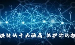 揭示区块链的十大骗局，