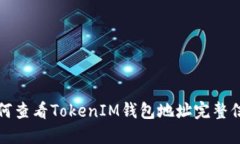 如何查看TokenIM钱包地址完
