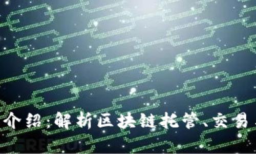 Tokenim的功能介绍：解析区块链托管、交易与加密货币安全