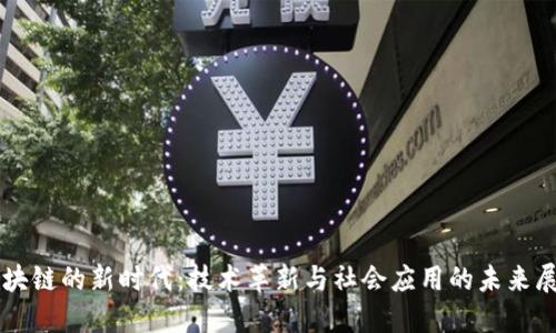 区块链的新时代：技术革新与社会应用的未来展望