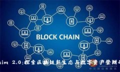 Tokenim 2.0：探索区块链新生