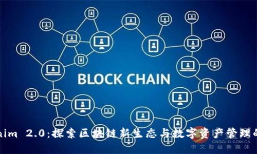 Tokenim 2.0：探索区块链新生态与数字资产管理的未来
