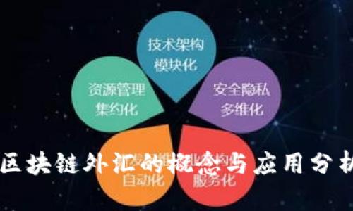 区块链外汇的概念与应用分析