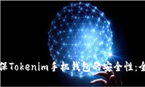 如何确保Tokenim手机钱包的安全性：全面指南