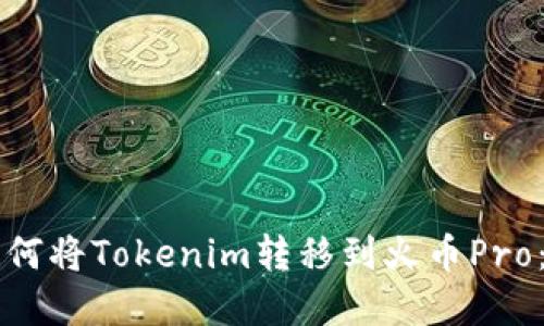 ### 如何将Tokenim转移到火币Pro：完整指南