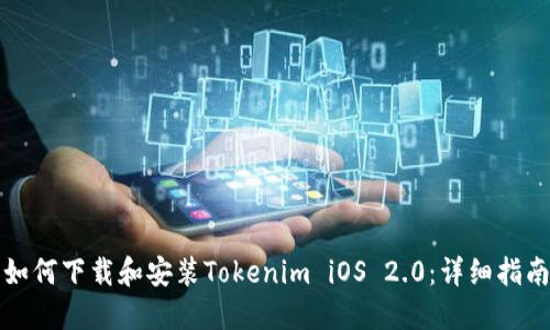 如何下载和安装Tokenim iOS 2.0：详细指南