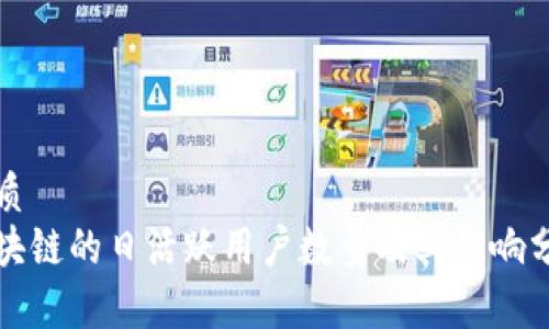 优质
区块链的日活跃用户数量及其影响分析