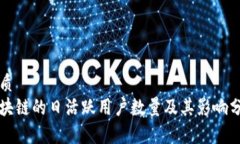 优质区块链的日活跃用户