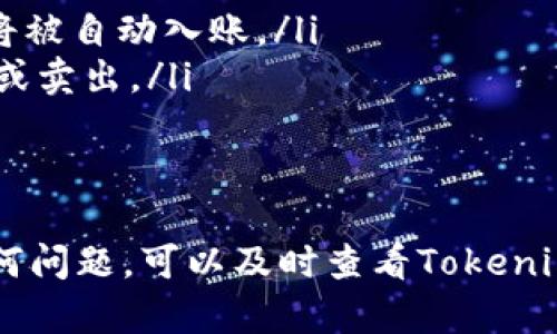   如何激活Tokenim账户 | 完整指南 / 

 guanjianci Tokenim激活,Tokenim账户,Tokenim注册 /guanjianci 

在数字货币日益普及的今天，越来越多的人开始关注区块链技术和虚拟货币钱包，其中Tokenim作为一款新兴的钱包平台，受到许多投资者的青睐。然而，许多用户在注册后如何激活Tokenim账户却遇到了困难。本文将详细介绍如何激活Tokenim账户，并回答一些常见问题，为用户提供全方位的支持。

什么是Tokenim账户？
Tokenim账户是区块链数字资产管理平台Tokenim的用户账户。在Tokenim上，用户可以存储、转账和管理多种数字资产，包括比特币、以太坊等主流加密货币。为了确保账户的安全性和有效性，Tokenim要求用户完成账户激活流程，确保每个账户都是由真实、合法的用户所持有。

Tokenim账户的激活流程
激活Tokenim账户的步骤相对简单，主要包括以下几个方面：
ol
    listrong注册账户：/strong首先需要访问Tokenim的官方网站，点击注册按钮进行账户注册。用户需要填写有效的邮箱、设置安全密码等必要信息。/li
    listrong邮箱验证：/strong完成注册后，Tokenim会向用户注册时填写的邮箱发送一封验证邮件。用户需要登录邮箱，找到来自Tokenim的邮件，点击邮件中的激活链接进行验证。/li
    listrong身份验证：/strong为了提升账户的安全性，Tokenim通常会要求用户进行身份验证。用户可能需要上传身份证明文件，以确保账户的合法性。/li
    listrong系统审核：/strongTokenim会对用户提交的身份信息进行审核，通常需要一定的时间。在审核通过后，账户将被激活。/li
/ol

激活Tokenim账户需要多长时间？
对于许多用户来说，激活Tokenim账户的时间可能是他们最关心的问题之一。通常，在用户完成注册后的24小时内，账户激活邮件会被发送到用户注册的邮箱。如果用户注册了缺失或错误的信息，那么激活时间会被延迟。
身份验证审核的时间因个人情况而异，通常需要1到3个工作日。如果用户身份证明文件清晰且符合要求，审核速度会更快。如果审核中需要补充材料，激活时间也会相应延长，因此用户在注册时需要确保所提交资料的准确性和有效性。

激活Tokenim账户的常见问题
在激活Tokenim账户的过程中，用户可能会遇到各种问题。以下是一些常见问题及其解决方案：

问题一：未收到激活邮件怎么办？
如果用户在注册后的24小时内没有收到激活邮件，可以按照以下步骤进行处理：
ol
    listrong检查垃圾邮件文件夹：/strong有时激活邮件会被误认为是垃圾邮件，因此用户首先需要检查自己的垃圾邮件文件夹，确保邮件没有被误拦截。/li
    listrong确认邮箱地址：/strong如果注册时填写的邮箱地址有误，那么激活邮件将无法发送到用户的邮箱。用户可以尝试用正确的邮箱地址进行注册，重新申请激活邮件。/li
    listrong联系客户支持：/strong如果以上两种方式都无法解决问题，用户可以联系Tokenim的客户支持团队，提供注册信息以请求重发激活邮件。/li
/ol

问题二：身份验证失败的原因是什么？
在Tokenim平台上，身份验证是确保账户安全和合法的关键环节，如果验证失败，可能会影响账户激活。以下是一些常见的失效原因：
ol
    listrong文件不清晰：/strong如果用户上传的身份证明文件模糊不清，审核人员可能无法确认个人身份信息。/li
    listrong隐私信息缺失：/strong身份证明文件上缺少与注册信息一致的个人信息，例如姓名或出生日期不一致，会导致审核失败。/li
    listrong文件格式问题：/strongTokenim对上传文件的格式有特定要求，用户需确保文件的格式（如JPEG、PNG等）和大小符合要求。/li
/ol
在确认验证失败后，用户可以根据通知进行相应调整，并重新提交身份验证请求。

问题三：激活后如何保障账户安全？
激活Tokenim账户后，确保账户的安全性是用户的首要任务。以下是一些保障措施：
ol
    listrong设置强密码：/strong用户应选择一个复杂且唯一的密码，避免使用常见的词汇或日期组合。定期更换密码也是提高安全性的有效方式。/li
    listrong启用双重验证：/strongTokenim提供双重身份验证选项，用户可以开启该功能，增加账户安全性。即使密码被泄露，黑客也难以直接访问账户。/li
    listrong定期检查账户活动：/strong用户应定期审核账户的交易和登录活动，及时发现异常行为，保护账户资产。/li
/ol

问题四：什么情况下需要重新激活账户？
用户在Tokenim平台上使用过程中，有时可能会遇到需要重新激活账户的情况，这通常包括：
ol
    listrong账户被冻结：/strong如果Tokenim发现用户账户存在可疑活动，可能会暂时冻结账户以保障资金安全。在这种情况下，用户需要通过相关审核才能恢复使用权。/li
    listrong更换注册邮箱：/strong如果用户希望更换注册邮箱地址，也可能需要进行重新激活。用户需联系Tokenim的客服进行操作。/li
/ol

问题五：Tokenim账户激活后如何进行交易？
账户激活后，用户可以自由进行数字资产的存取和交易。只需按照以下步骤进行操作：
ol
    listrong充值资产：/strong用户可以通过平台提供的多种方式为账户充值，包括银行转账、支付宝、微信等，确保充值成功后，资金将被自动入账。/li
    listrong选择交易对：/strong在进入交易界面后，用户需选择自己想要交易的数字货币对（如BTC/USDT），根据市场行情进行买入或卖出。/li
    listrong确认交易：/strong在下单前，用户应仔细查看交易信息，确保细节无误，然后确认交易，完成后将自动生成交易记录。/li
/ol

总之，Tokenim账户的激活过程相对简便，但严格遵守平台的规定与流程是保障账户安全及使用体验的关键。如果在操作过程中遇到任何问题，可以及时查看Tokenim的官方帮助文档或联系客服获取支持。希望本文能帮助大家顺利激活Tokenim账户!