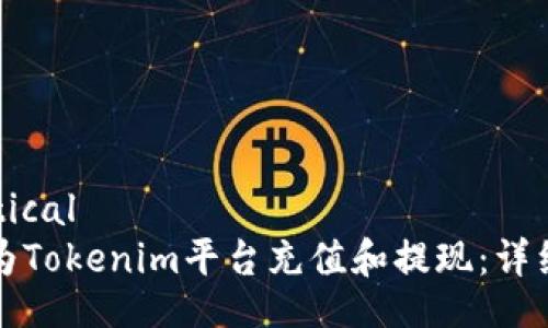 施artical
如何为Tokenim平台充值和提现：详细指南