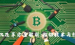 区块链深化改革方案解析