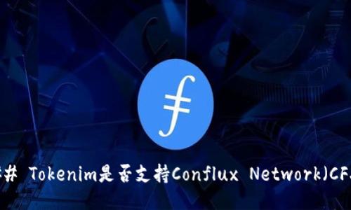 ### Tokenim是否支持Conflux Network（CFX）？