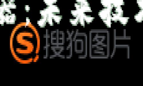 区块链碰撞器：未来技术的前沿探索