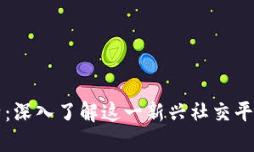 区块链推特：深入了解这一新兴社交平台及其趋势